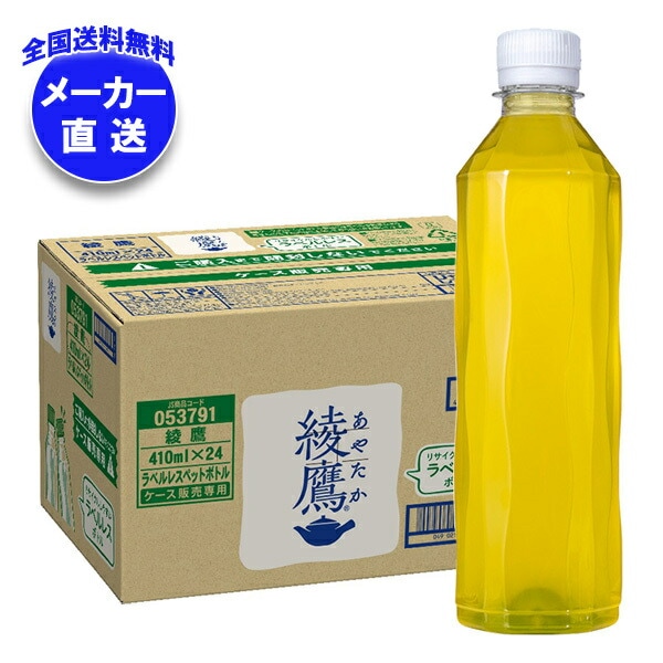 メーカー直送品コカコーラ 綾鷹 ラベルレス 410mlPET＊24本入＊(2ケース)