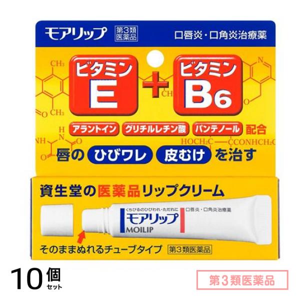 第３類医薬品 資生堂 モアリップN 8g 10個セット 使用期限2026年2月のものを含む商品となっております