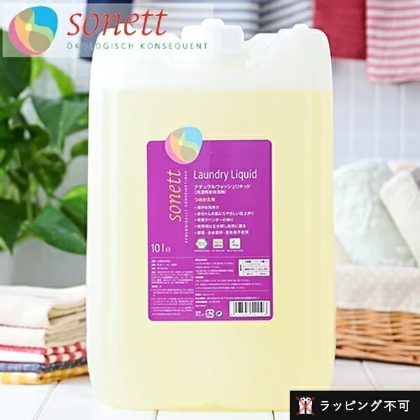 ソネット SONETT ナチュラルウォッシュリキッド 10リットル 10L 洗濯用液体洗剤 ソネット 洗剤 洗濯 液体洗剤 エコ洗剤 日用品 衣類用 衣類用洗剤 洗濯洗剤