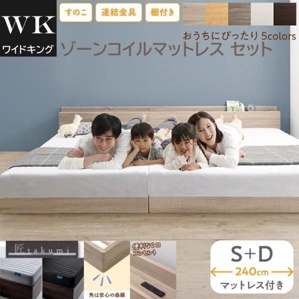 ワイドキング 240 シングル ダブルベッド (S+D) ゾーンコイルマットレスセット 棚 コンセント 連結金具 すのこ フロア ローベッド 高反発マット