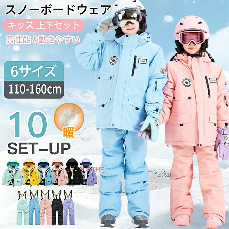 【2026新品発売】本日限定】スノーボードウェア キッズ 上下セット スキーウェア セットアップ ボーイズ ガールズ 男の子 女の子 保温 中綿 撥水 ボードウェア スノボ ウェア パンツ 冬スノーボ