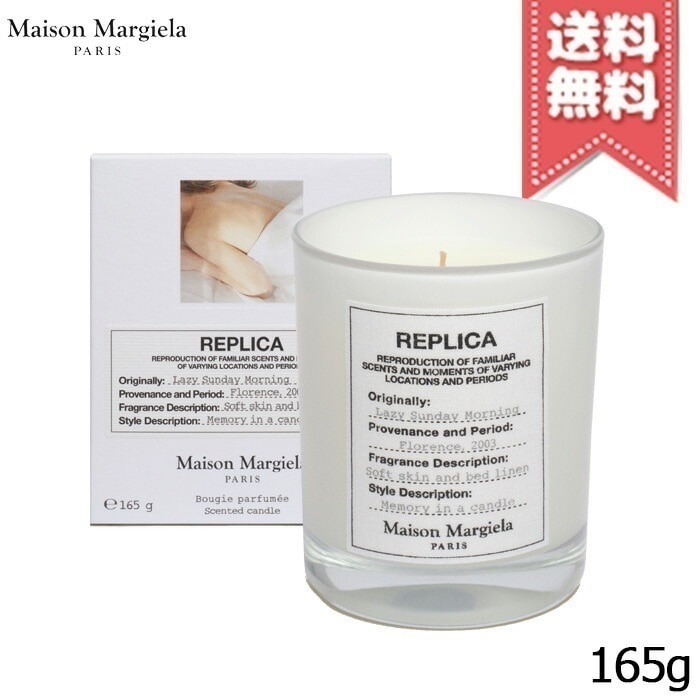 【宅配便送料無料】MAISON MARGIELA メゾン マルジェラ レプリカ キャンドル レイジーサンデー モーニング 165g