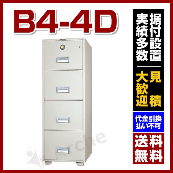 耐火ファイリング キャビネット [B4-4D] 日本ISK 業務用 大型 オフィス