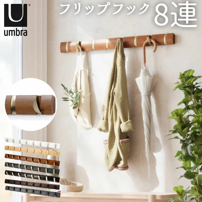 umbra アンブラ フリップフック 通販 コートハンガー 玄関 おしゃれ 壁掛け フック 8連 ウォールハンガー 耐荷重 10kg 以上 ハンガーフック 木製 調 洋服掛け ウォールフック オシャレ