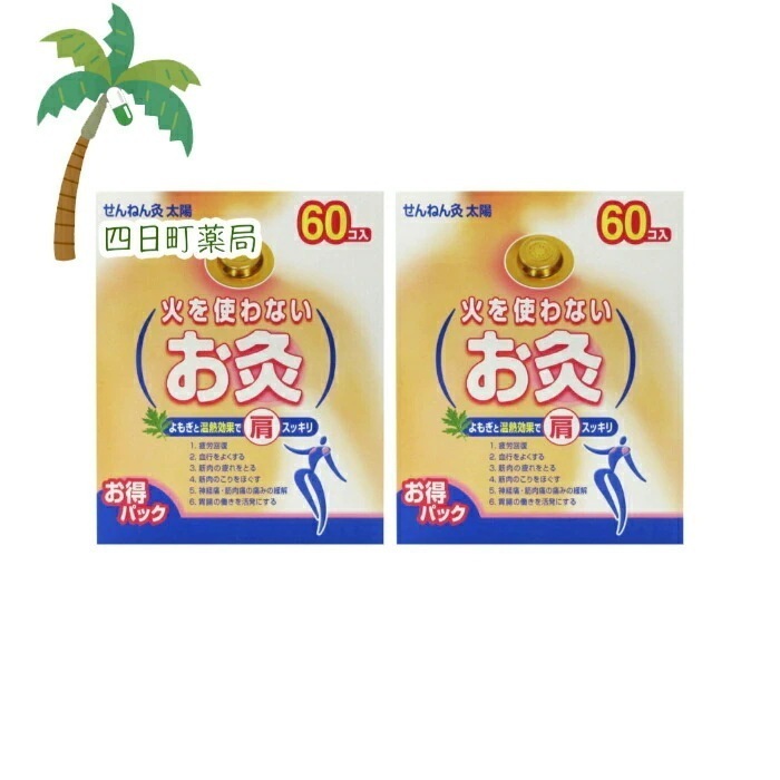 せんねん灸 太陽 火を使わないお灸 60コ入 2個セット 宅急便 JAN