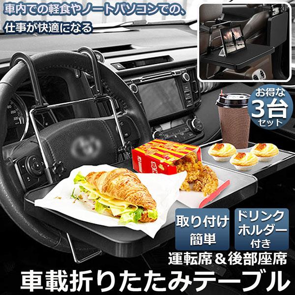 車 テーブル ハンドル 車載用テーブル 3個セット 折りたたみ式 車用テーブル 車内食事用テーブル 車用トレイ 角度調整可能 高さ調節可能 安定感 後部座席 運転席