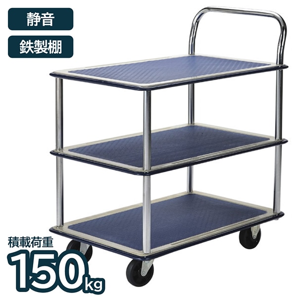 アイエルシー TE1503 鉄製台車 3段 静音タイプ 150 メーカー直送