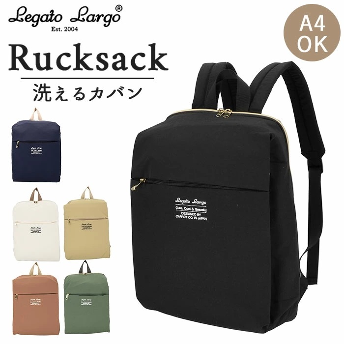 レガートラルゴ リュック ナイロン 通販 Legato Largo レディース おしゃれ 大人 かわいい 通勤 通学 軽量 軽い 大容量 A4 洗濯OK 丸洗い シンプル カジュアル マザーズバッグ