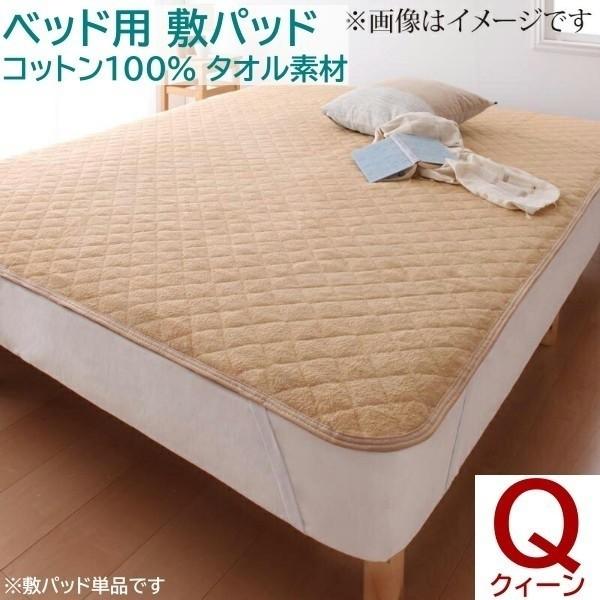敷きパッド クイーン 単品 ベッドパッド コットン タオル素材 マットカバー オールシーズン 綿100％ 洗える 来客 シーツ 洗替え 敷きパッド単品