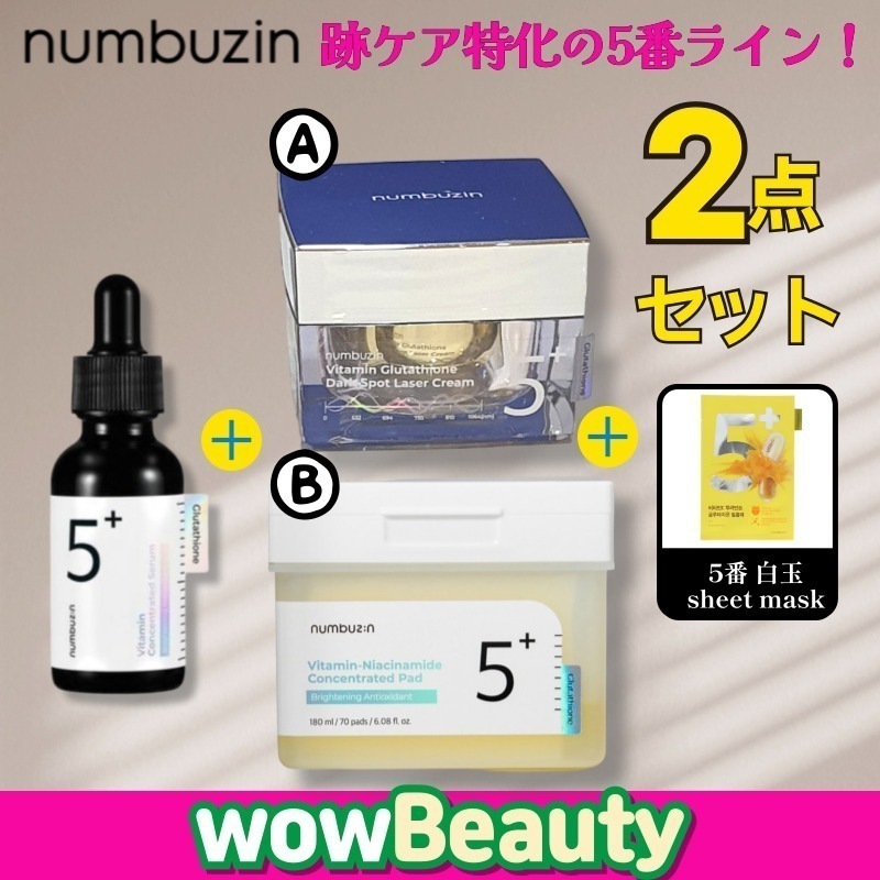 【正規品】【跡ケア集中セット】5番 美容液 30ml + クリーム 50ml OR フィルムパッド 70枚 2種 択1/ 5番 白玉グルタチオンC/ メラゼロクリーム/ 韓国コスメ