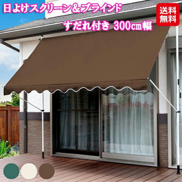 日よけスクリーン＆ブラインド すだれ付き 300cm幅 サンシェード 日よけ 天井 つっぱり式 オーニング すだれ付き 取り付け スクリーン 日差し 12,264円