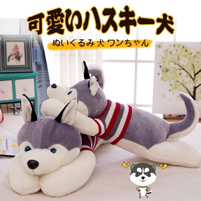 ぬいぐるみ ハスキー 抱き枕 ハスキー犬 グッズ 特大 大きい おもちゃ いぬ 　動物　犬 120cm 子供 彼氏 彼女 家族 子供部屋 お誕 クリスマス ベビー 出産祝い　内祝 贈り物