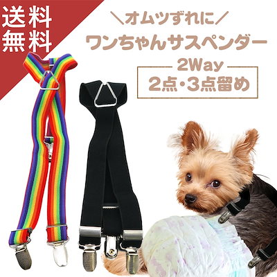 Qoo10] 犬 オムツ サスペンダー 犬用 おむつカ