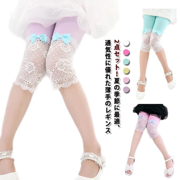 【高品質の製品】2点セット レースのレギンス パンツ 子供服 女の子 キッズ リボン付き レース付き 薄手 おしゃれ 7分丈 カジュアル フォーマル スパッツ 可愛い 春 パンツ インナー 夏 ボトム