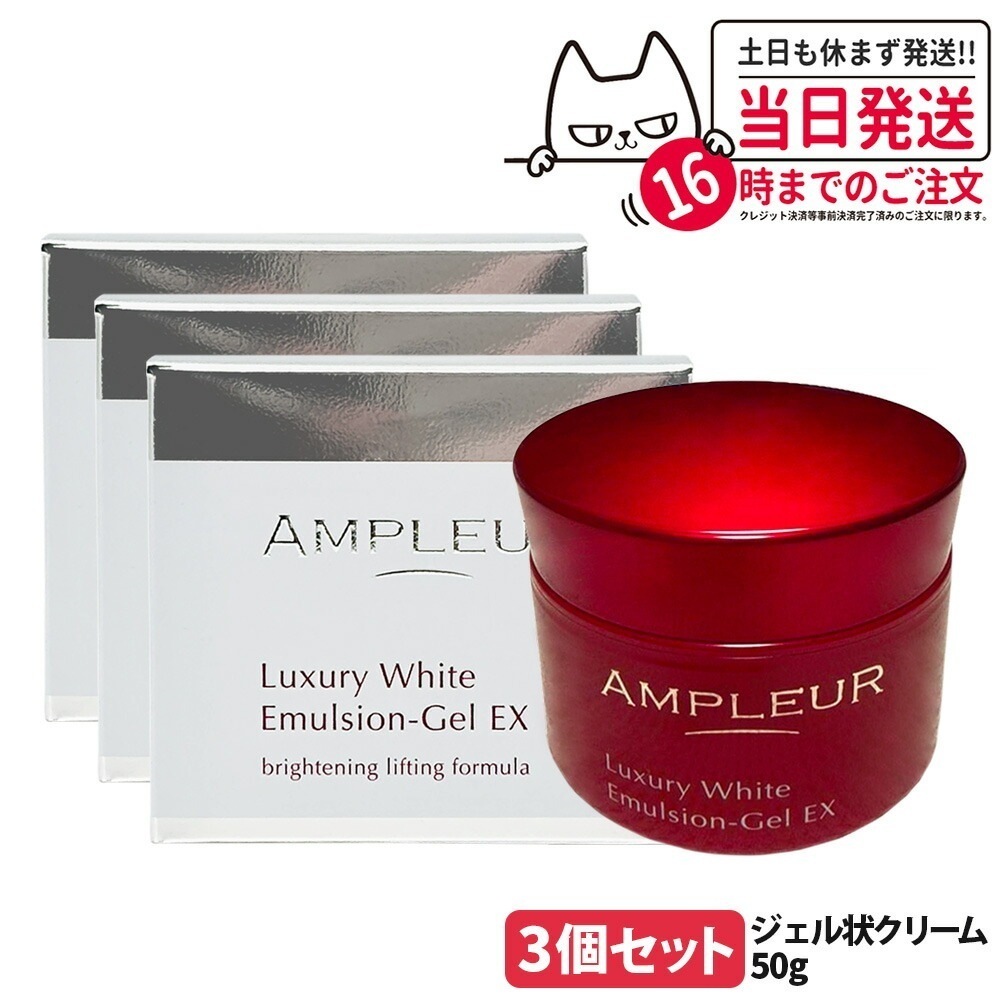 【3個セット 国内正規品】AMPLEUR アンプルール ラグジュアリーホワイト エマルジョンゲルEX 50g ジェル状クリーム フェイスクリーム フェイスケア スキンケア 乳液 乾燥 保湿 美容液