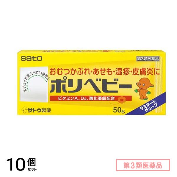 第３類医薬品 ポリベビー 50g 10個セット