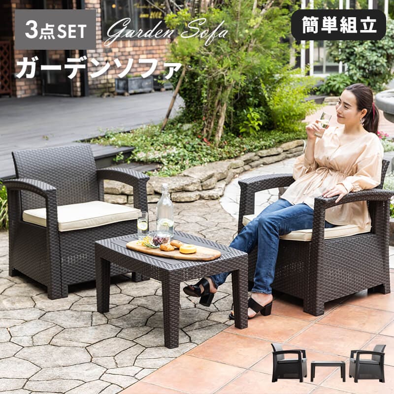 ガーデンソファ ラタン調 ガーデン テーブル セット 3点セット 屋外用 肘掛け コンパクト ソファ ガーデンファニチャー ラタン ホテル カフェ ベランダ