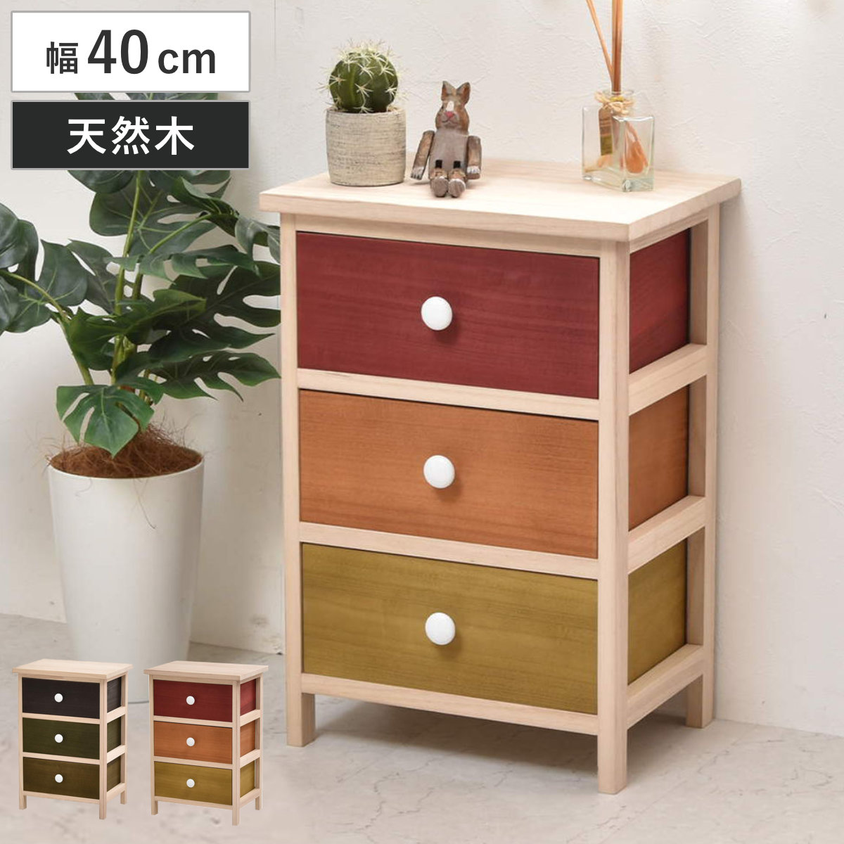 桐チェスト 幅40cm 3段 カラフル 軽量 天然木 チェスト 桐 収納 引き出し 完成品 木製 桐製 防虫 調湿 ダークグリーン オレンジ 軽い