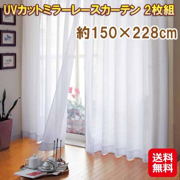 UVカットミラーレースカーテン 2枚組 約150×228cm　カーテン ミラーレース UVカット 紫外線カット 遮光 日本製 畳 家具 日焼け防止 目隠し 透け