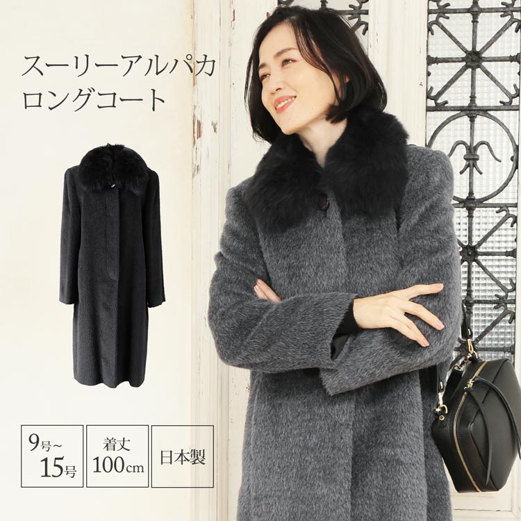 日本製スーリーアルパカコートロング