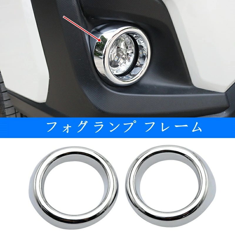 スバル XV GT系 用 フロント フォグランプ フレーム トリム ガーニッシュ パーツ 2P 2種可選