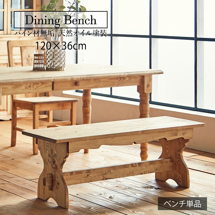 カントリー好きなダイニングベンチ／ベンチ 椅子 幅120cm 2人 単品 天然木 無垢 木製 パイン材 天然オイル塗装椅子