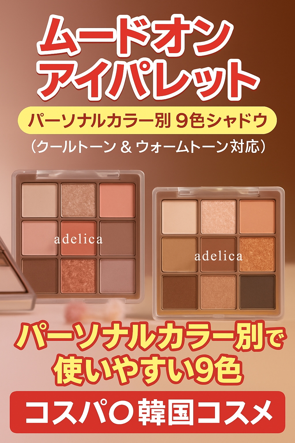 ムードオン アイパレット 9色 シャドウ（クールトーン&ウォームトーン）