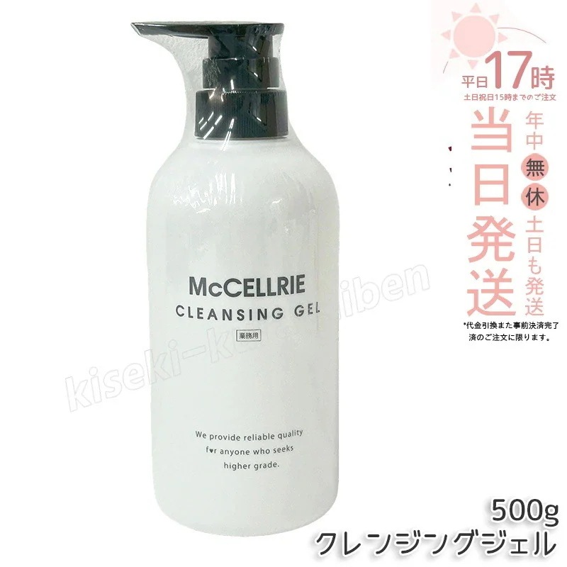 マッコイ マクセリークレンジングジェル 150g 化粧落とし メイク 皮脂 毛穴の黒ずみ 角質 McCoy McCELLRIE