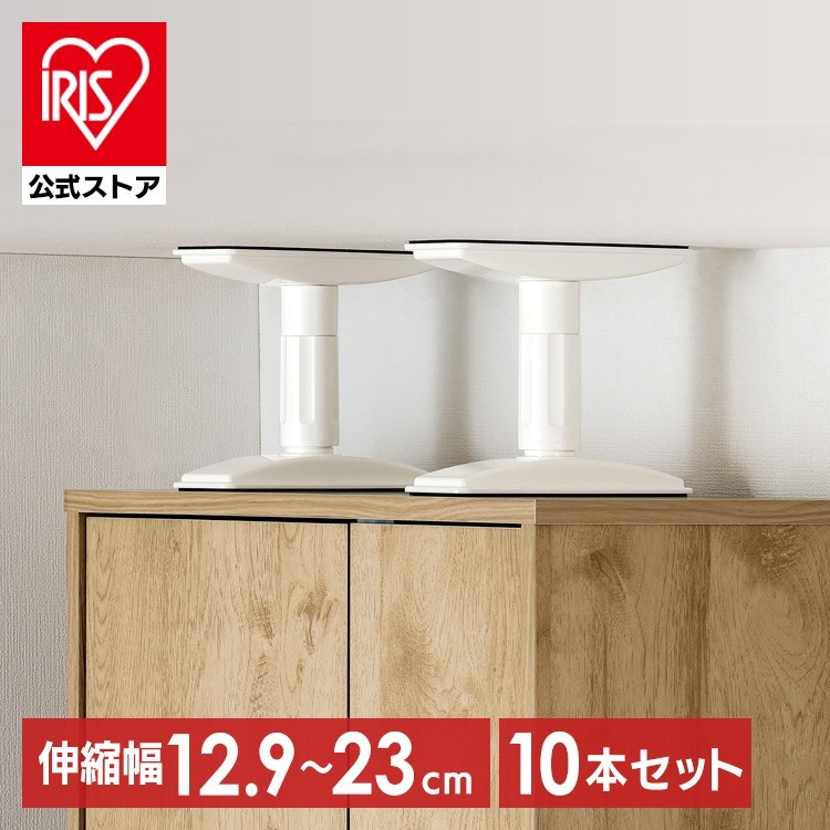 【10本セット】転倒防止 突っ張り棒 転倒防止棒 家具転倒防止伸縮棒SSSサイズ ホワイト KTB-12R アイリスオーヤマ メガ割