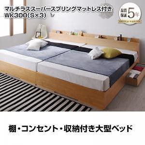 棚/収納付 大型 モダンデザインベッド [セドリック] [マルチラススーパースプリングマットレス付き] ワイドK300（Sx3） [フレーム色]ナチュラル