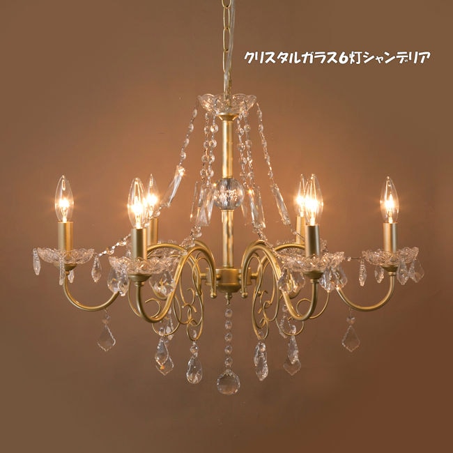 上品な美しさ６灯クリスタルガラスシャンデリア ノビア LED電球対応 天井照明 シャンデリア（744）