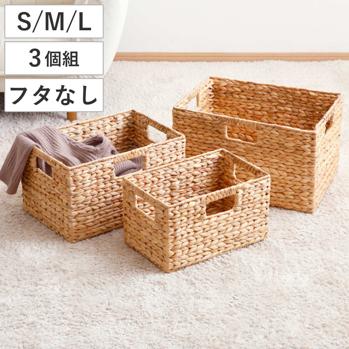 天然素材 バスケット フタなし スクエア S M L 3個組 ウォーターヒヤシンス かご カゴ 籠 収納 小物収納 ハンドメイド 収納バスケット 3サイズ 1セット セット 収納ボックス