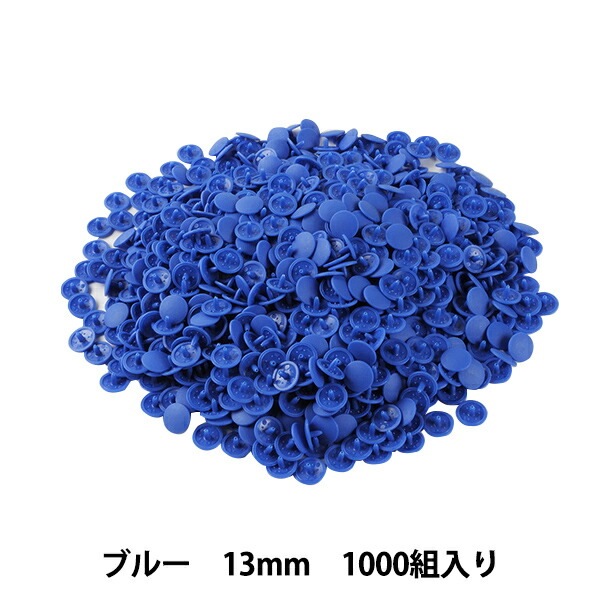 ボタン 『プラスナップボタン 13mm ブルー 1000組入り SUN15-75G』