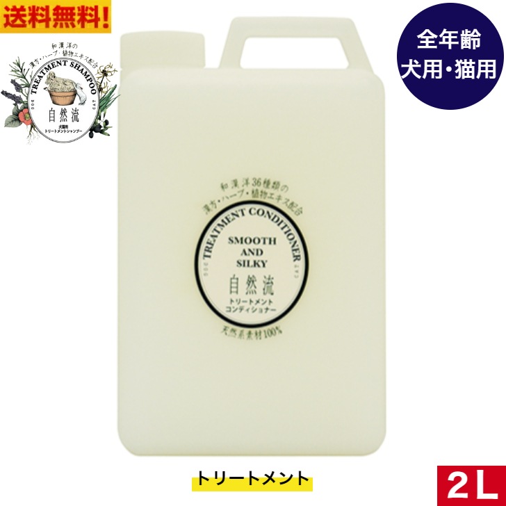 自然流 トリートメントコンデイショナー2L　シャンプー トリートメント コンデイショナー やさしさ 安心 ペット用品 ペットグッズ ペット ペット用シャンプー 犬用シャンプー 猫用シャンプー