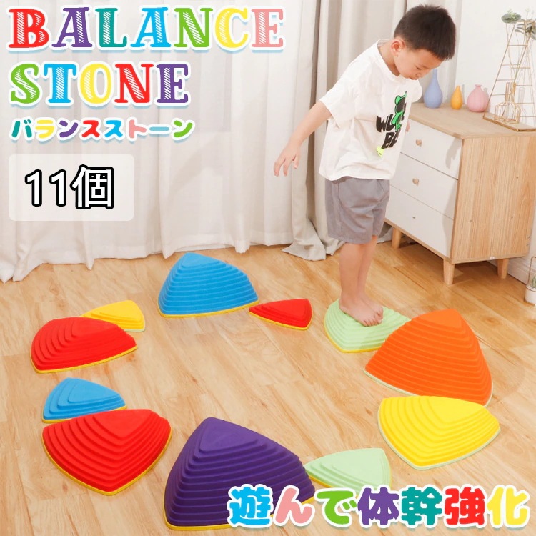 バランスストーン 11個 セット 子供用 パステル バランス トレーニング 飛び石 遊具 屋内 屋外 おうち遊び おうち時間 男の子 女の子 キッズ 子ども 幼児 子ども 子供 おもちゃ 運動 幼児