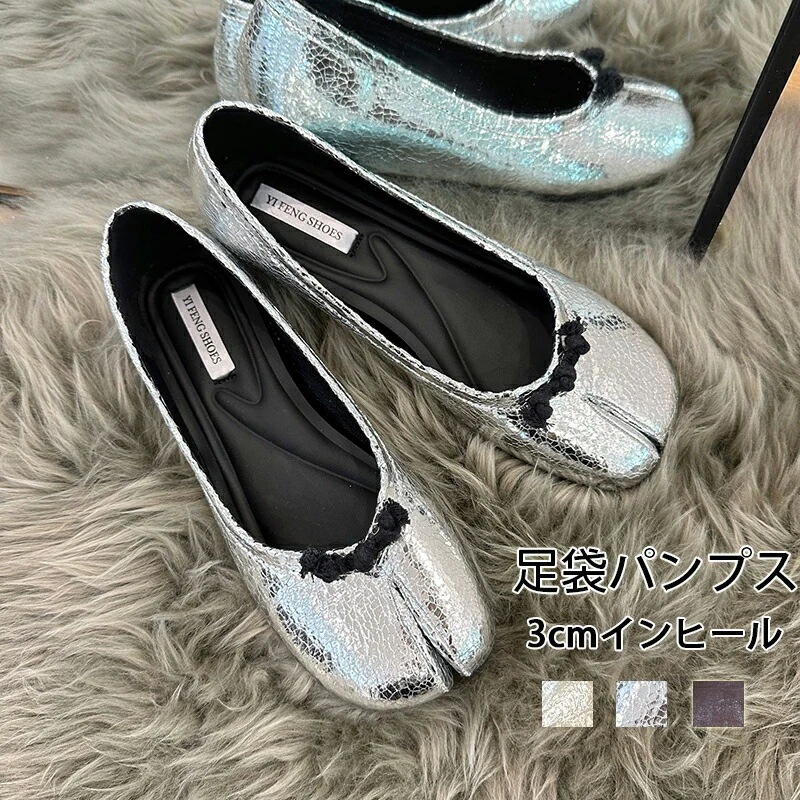 タビシュ タビパンプス たび タビ 小さいサイズ 大きいサイズ 疲れにくい 柔らかい ローヒール3cm ぺたんこ 痛くない バレエシューズ レディース シューズ パンプス 足袋 シルバー 足袋パンプス