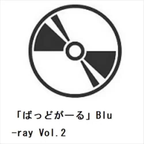 【BLU-R】「ばっどがーる」Blu-ray Vol.2