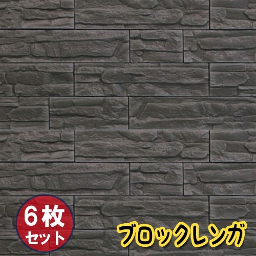 お得6枚セット壁紙 レンガ シート シール ブリックタイル ブロック レンガ 壁 貼る 立体壁紙 レンガ柄 アクセントクロス リメイクシート 3D 立体壁紙 クッション壁紙 板壁 ブリック 軽量