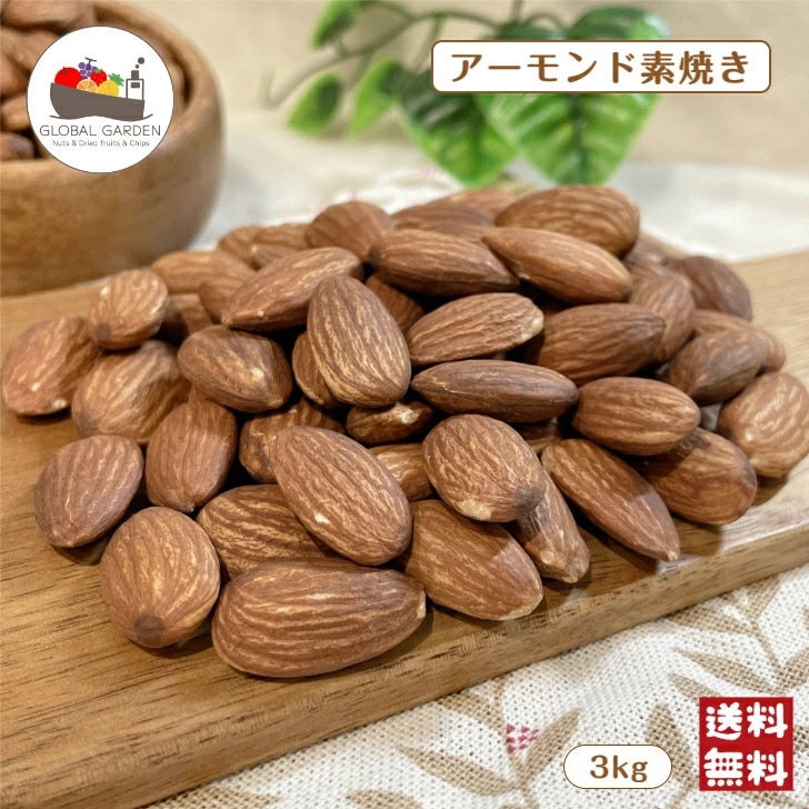アーモンド 素焼き 3kg ノンパレル種 無塩 無油 無添加 ナッツ アーモンド ロースト チャック付保存袋 大容量