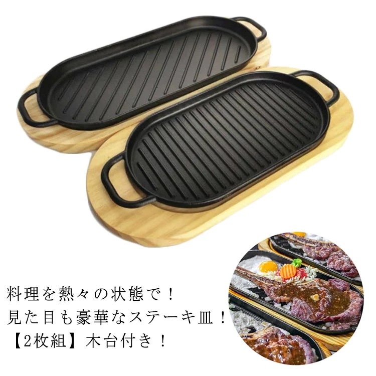 鉄板ステーキ皿の受け皿 2枚 - 食器