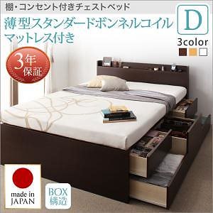 棚/コンセント付き チェストベッド [Steady]ステディ [薄型スタンダードボンネルコイルマットレス付き] ダブル [フレーム色]ホワイト