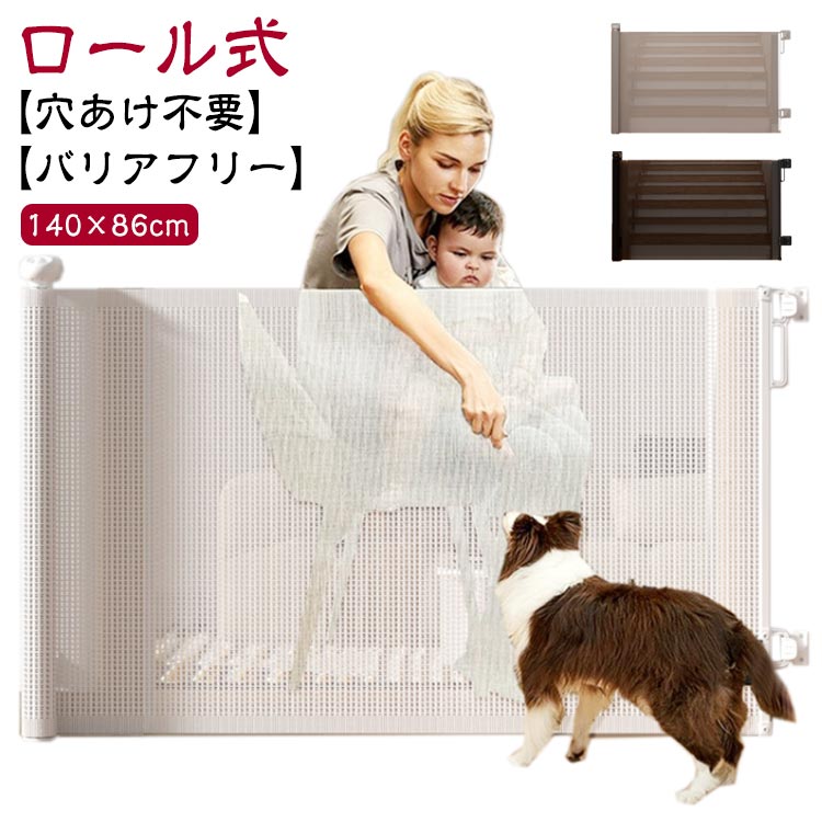 【2点購入で1OO円オフ】ベビーゲート ロール式 穴あけ不要 セーフティガード 140×86cm 伸縮 ベビーフェンス ベビーガード セーフティゲート セーフティグッズ フェンス ガード ゲート 子供