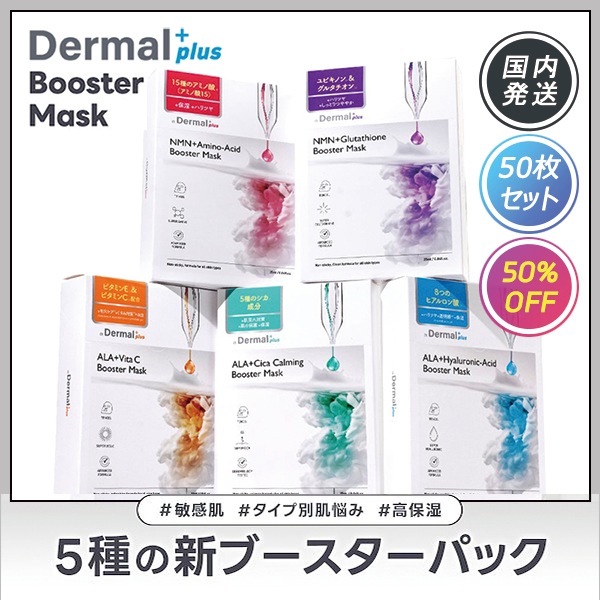 【国内発送】【50枚セット】ブースターマスク 25ml 人気の全5種類 / 保湿 / 栄養 / 乾燥 / シートマスク / フェイスパック / ダーマル / Dermal / Let’s Skin