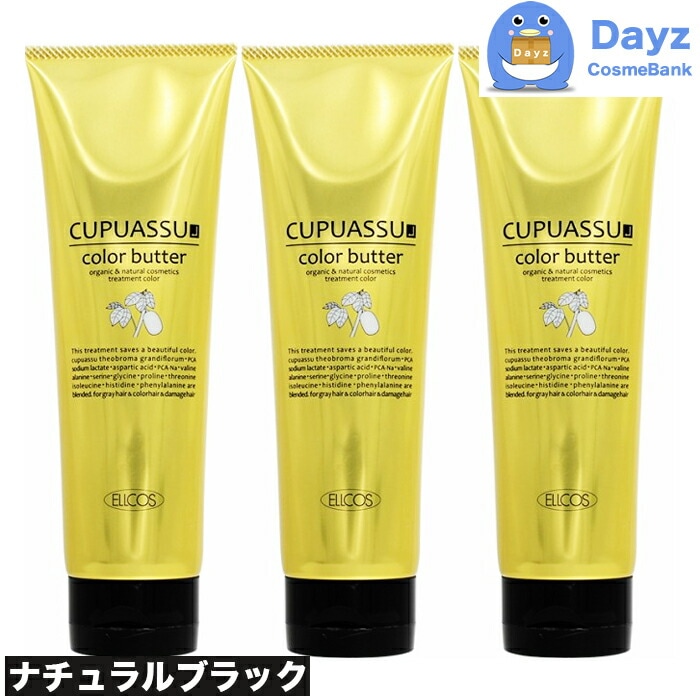 エルコス キュプアスカラーバター 200g　ナチュラルブラック　3点セット