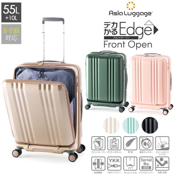手荷物預け デカかるEdge フロントオープン ALI-077-22FW ファスナータイプ スーツケース 55＋10L 5-7泊 拡張機能