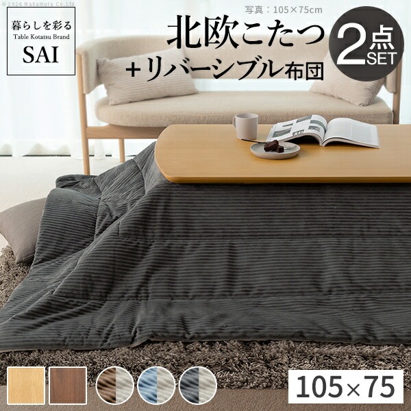 北欧デザインこたつテーブル-イーズ 105x75cm リバーシブルコーデュロイ保温綿入こたつ布団 2点セット SAI 彩 長方形 テーブル おしゃれ コタツ 炬燵 掛け布団 あったか かわいい ナチュ