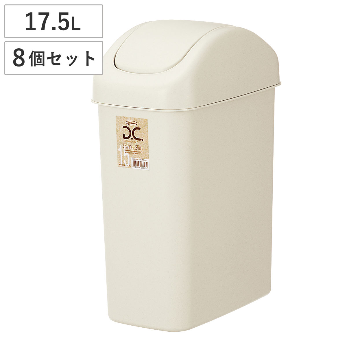 ゴミ箱 17.5L 8個セット スイングスリム ごみ箱 17.5リットル ふた付き スイング くず入れ 角型 シンプル ベージュ プラ製 日本製