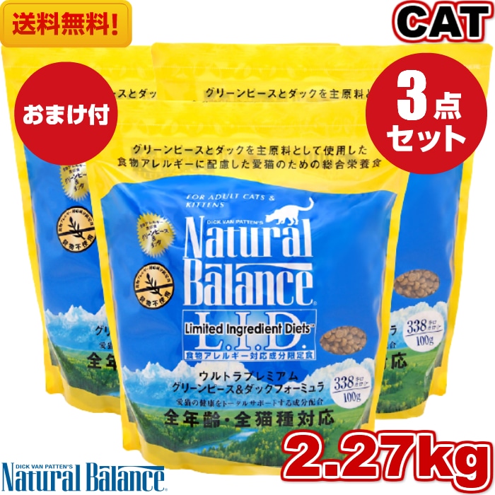 ナチュラルバランス グリーンピース＆ダック キャットフード 2.27kg 3袋セット　全猫種 全年齢 対応 アレルギー 皮膚炎 対策 猫用品 ねこ 猫用 餌 エサ 健康管理 ペットフード ペット用品