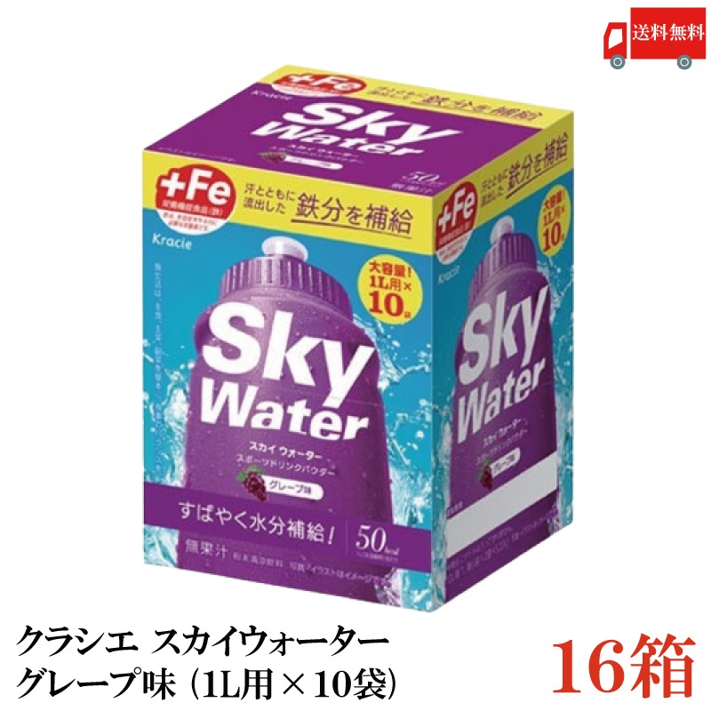 クラシエ スカイウォーター グレープ味 1L用×10袋 16個セット 開封発送 スポドリ 粉末