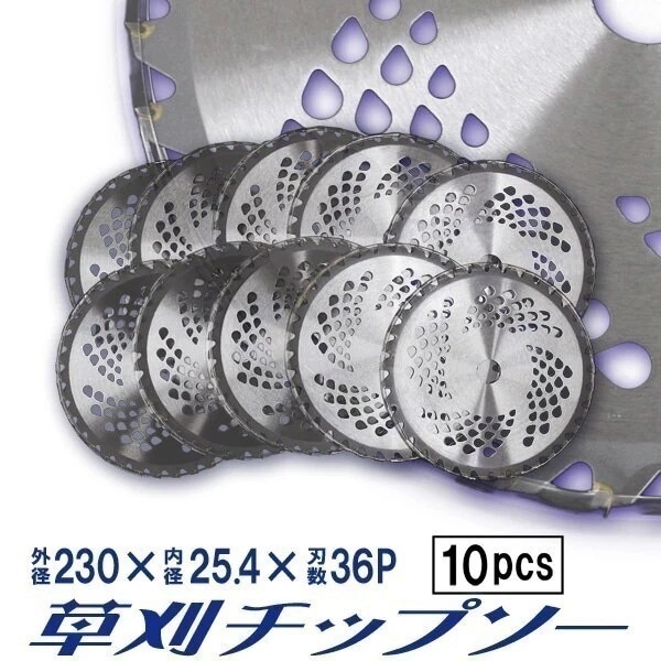 チップソー 草刈用 替刃 230mm36P 草刈機 交換用 チップソー 10枚セット